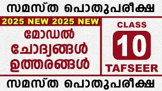 സമസ്‌ത പൊതുപരീക്ഷ മോഡൽ ചോദ്യപേപ്പർ  | POTHU PAREEKSHA MODEL QUESTIONS | STD 10 THAFSEER