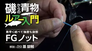 青物狙いでのライン結束！素早く結べて強度も抜群 “FGノット”【磯からの青物入門】