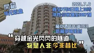 【新舊葡京】20220706攝｜開箱16元飯盒｜澳門新葡京被圍封｜舊葡京店舖現況｜Hotel Lisboa｜Grand Lisboa｜COVID-19｜Macau