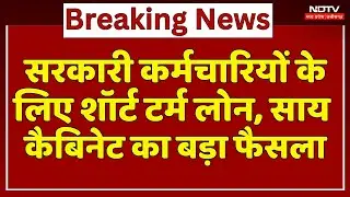 Cabinet Decisions: सरकारी कर्मचारियों के लिए Short Term Loan, साय कैबिनेट का फैसला। Top News। CM Sai