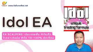 รีวิว EA Idol EA Scalping เน้นเทรดสั้น กำไรเร็ว วิเคราะห์แม่น กำไร 10-100% ต่อเดือน | Eaforexthai