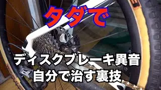 ディスクブレーキの異音解消　簡単に無料で治せる！　家にあるアレで！　PRO直伝