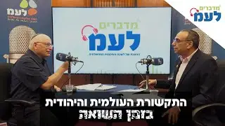 כיצד סיקרה התקשורת את השואה בזמן מלחמת העולם השנייה? מדברים לע