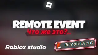ГАЙД ПО REMOTE EVENT | ЧТО ТАКОЕ РЕМОУТ ИВЕНТ В РОБЛОКС СТУДИО