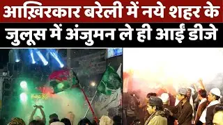 Eid Milad Un Nabi: बरेली में रात दो बजे तक जुलूस-ए-मुहम्मदी जारी | Juloos-e-Mohammadi | DJ Anjuman