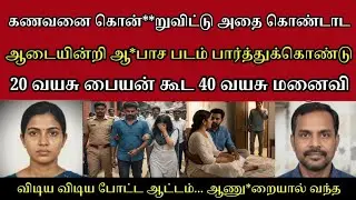 புருசன் வேஸ்ட்டு எனக்கு நீதான் வேணும்|Crime story in Tamil l #tamilcrime#tamilcrime #crimestorytamil
