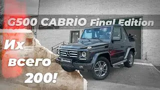 Детейлинг редчайшего G500 Cabrio Final Edition. Гелик Кабриолет за 20 МЛН рублей!