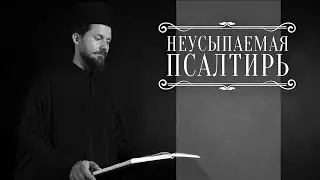 ПСАЛТИРЬ В ВАЛААМСКОМ МОНАСТЫРЕ (Эфир 04 февраля 2026 года)