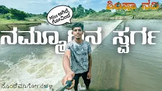 Hidden place 🤩| ನಮ್ಮೂರಿನ ಸ್ವರ್ಗ | adventure in shimsha river #adeventure #river #vlogs #kannada