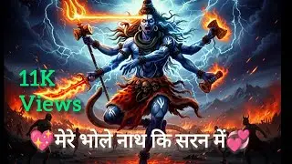 Mere Bhole Nath Ki Sharan | Shivratri Special Heart Touching Bhajan 2026 🔱| #HarHarMahadev‎ #support