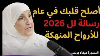 أصلح قلبك في عام 2026رسالة للأرواح المنهكةد هيفاء يونس
