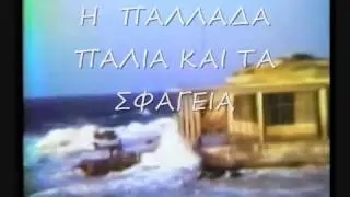 ΤΗΝΟΣ ΠΑΛΙΑ 60 ΧΡΟΝΙΑ ΠΡΙΝ- ΣΠΑΝΙΟ