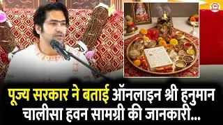 पूज्य सरकार ने बताई ऑनलाइन श्री हनुमान चालीसा हवन सामग्री की जानकारी...