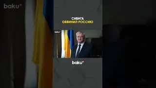 Глава МИД Украины Андрей Сибига обвинил Россию в попытке &laquo;использовать холод&nbsp;как&nbsp;оружие&raquo;