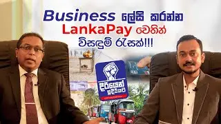 අඩුම ගාස්තු යටතේ ලේසියෙන් වෙළඳ කටයුතු කරන්න LankaPay වෙතින් විසඳුම් රැසක්!!!