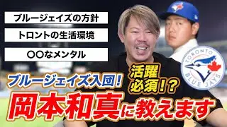 トロントを知る男・山口俊が、ブルージェイズに挑戦する岡本和真選手へ伝えたいこと