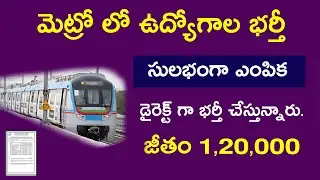 Metro Jobs No exam 120000 Salary : AP and TS Jobs Update in telugu
