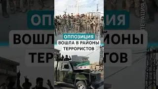 Сирийские повстанцы вошли в Манбидж и оттеснили террористов PKK/YPG