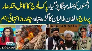Pakistan afghanistan War | Senior Jouranlist Shahzad Chaudhry Great Analysi on Current Scenario