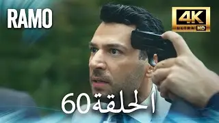 مسلسل رامو | الحلقة 60 مدبلج بالعربية (4K ULTRA HD) | Ramo