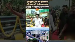 Coimbatore | CM Mk Stalin Inaugurates Tamil Nadu's Longest 'G.D. Naidu' Flyover | Sun News