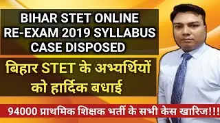 Bihar STET Online Re Exam Syllabus Case Desposed By Patna High Court | Bihar STET Case Update