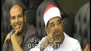 شاهد انبهارالدكتور عبدالفتاح الطاروطى عندما قام الشيخ كامل شعيل يتقليدة تصوير اشرف المهداوى
