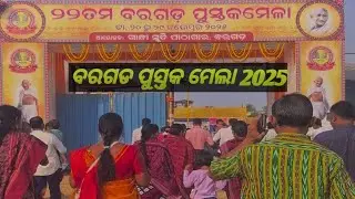 Bargarh Pustak Mela2025❤️ବରଗଡ ପୁସ୍ତକ ମେଳା 2025 #bargarh #youtubevideo 