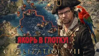 CIVILIZATION VII: Якорь мне в глотку! Прохождение на морской карте за пиратов. Серия №7