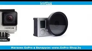 УФ фильтр для экшн-камер GoPro by gopro-shop.by