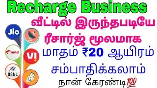 Recharge Business Tamil monthly 20000 earning Multi Recharge business Tamil best Commission& service