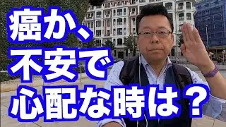 癌かどうか、過剰に心配です【精神科医・樺沢紫苑】