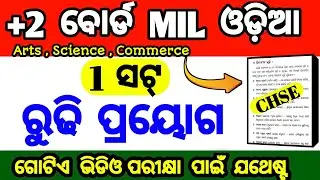 +2 rudhi prayoga | rudhi odia grammar | rudhi lokabani odia grammar | rudhi kahaku kuhajae