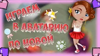 AvaPlay#1♔АВАТАРИЯ♔РАЗВИВАЕМСЯ С НУЛЯ||TheDaryAvaGames||♔