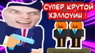 СУПЕР КРУТОЙ ХЭЛЛОУИН ! - Mr Bullet Прохождение #2