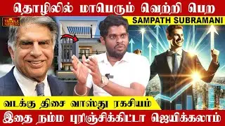தொழிலில் மாபெரும் வெற்றி பெற வடக்கு வாஸ்து ரகசியம்| PMK Sampath Subramani