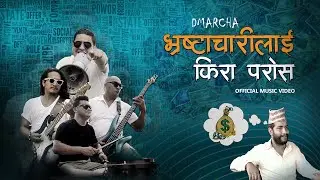 Bhrastachari Lai Kira Paros | Dmarcha | Official Music Video