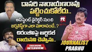Senior Journalist Prabhu Exclusive Interview | Dasari Narayana Rao | Chiranjeevi @HitTVTalkies