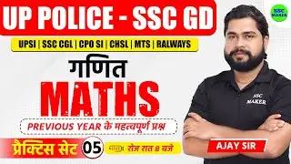 UP Police & SSC GD 2024 | UP Police Maths Practice Set 05 | SSC GD Math Class, Maths PYQ by Ajay Sir