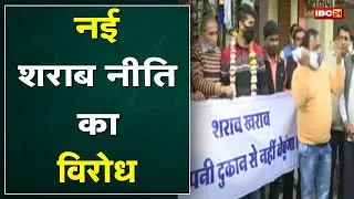 New Excise Policy : नई शराब नीति का शुरु हुआ विरोध | संजय शुक्ला ने दुकानदारों से मांगा सहयोग