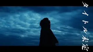 ちゃくら - タイトル未定  (Official Music Video)