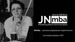 ЗНАКОМЬТЕСЬ, JMmba / Janna Nikitina Marketing Block Administration.