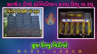 MP Sihor Kavad Yatra 2025 || Gujarat Wale 3 Netra DJ Ne Machaya Dhamaka 💥 || Ra Cabinet Power 👑 ||