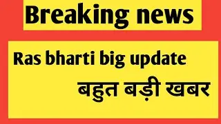 ras bharti big update today Rajasthan new vacancy alert Rajasthan ras bharti big update