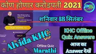 Last KBC Marathi offline Quiz Answers 18 September I The end of the season offline Quiz