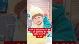 बच्चों का दांत निकलने में देरी क्यों होती है? #babycare #babytips #motherhood #parentingtips #shorts