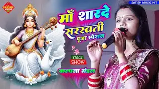कल्पना मंडल स्टेज शो | माँ शारदे | सरस्वती पूजा स्पेशल भजन | Sarswati puja Song | #Bhaktibhajan 