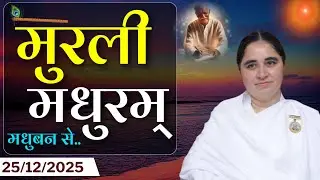 मुरली मधुरम् -25-12-2025 |आज की मुरली | Daily Murli |Today Murli / Madhuram Aaj Ki Murli @BKAditi ​