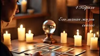 4 Короля. Его личная жизнь сейчас. Таро онлайн 
