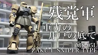 【ガンプラ】HGUCザクⅠ(スナイパータイプ) 全塗装 爆竹表現NO.11 前編『GUNPLA CUSTOM BUILD』